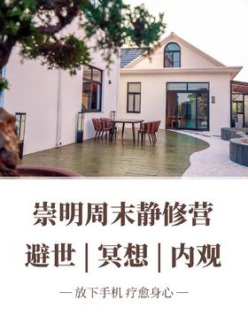 【每月一期】崇明岛周末静修营