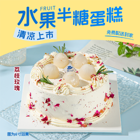 6英寸【招行专享】半糖丨荔枝玫瑰鲜奶蛋糕