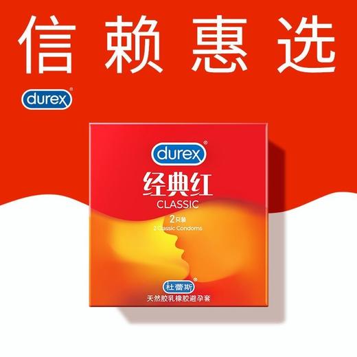 【年末亏本清仓】杜蕾斯避孕套 呵护两性健康 提升两性愉悦 经典红2只 商品图3