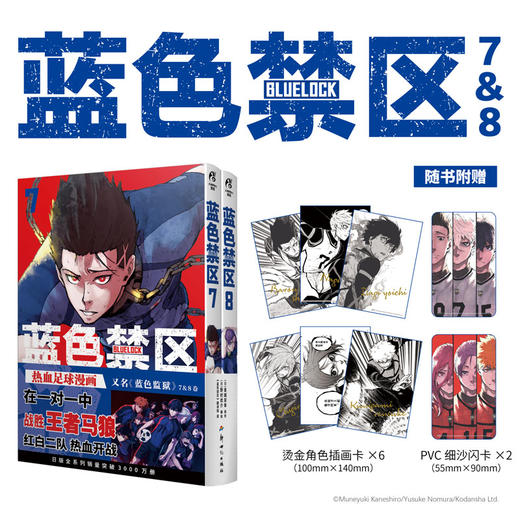 【豪华特典版：角色徽章x3】蓝色禁区.7-8 随书赠品： PVC细沙闪卡×2（55*90mm） 烫金角色插画卡×6（100*140mm） 商品图2