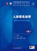 人体寄生虫学（第10版） 第十轮本科临床教材 2024年7月学历教材 商品缩略图1