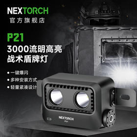纳丽德 P21盾牌灯3000流明远射高亮防护灯一键爆闪