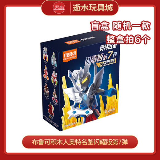 布鲁可积木人QS2620奥特名鉴闪耀版第7弹（1in6） 商品图0