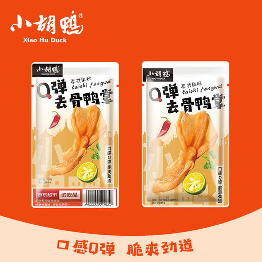 泰椒风味Q弹去骨鸭掌 冷泡（1袋装20g）试吃品 商品图0