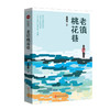 老镇桃花巷（实力榜·中国当代作家长篇小说文库）(吴俣阳) 商品缩略图0