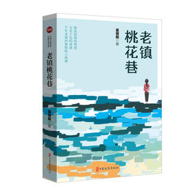 老镇桃花巷（实力榜·中国当代作家长篇小说文库）(吴俣阳)
