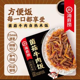海底捞菌菇牛肉自热米饭165g