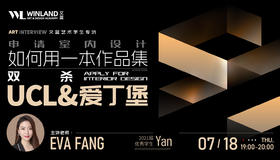 【7.18艺术】文蓝艺术学生专访 | 申请室内设计，如何用一本作品集 “双杀” UCL&爱丁堡？