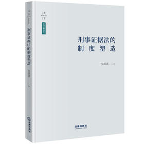 刑事证据法的制度塑造 吴洪淇著 法律出版社