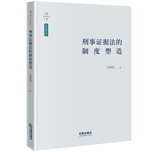 刑事证据法的制度塑造 吴洪淇著 法律出版社 商品图0