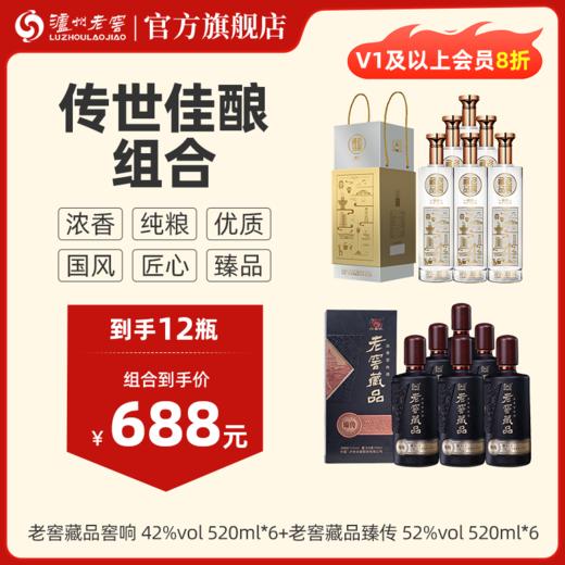【520组合】老窖藏品浓香型白酒 42度 520ml*6 窖响 +52度520ml*6 臻传 泸州老窖官方旗舰店 商品图0