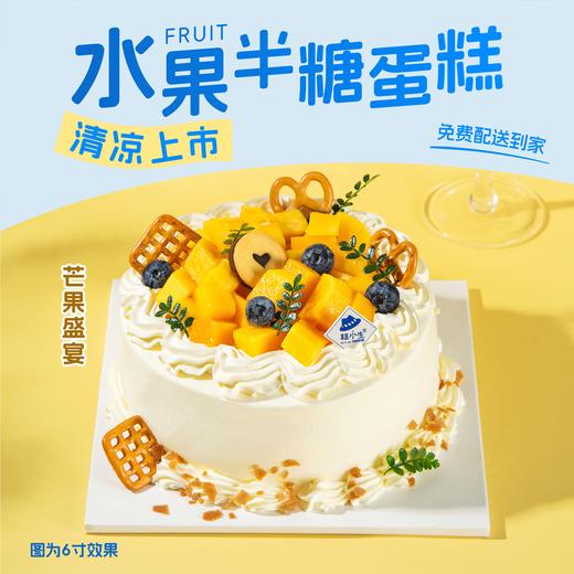 6英寸【招行专享】半糖丨芒果盛宴鲜奶蛋糕 商品图0