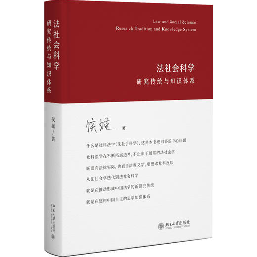 法社会科学：研究传统与知识体系 侯猛 著 北京大学出版社 商品图0