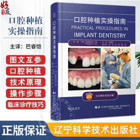 口腔种植实操指南 附视频讲解 巴睿恺主译 口腔种植学基础知识技术原理及操作步骤 临床诊疗技巧 辽宁科学技术出版社9787559136091