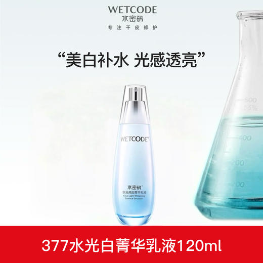 【常规】水光白-120ml水密码水光亮白菁华乳液377（新旧版随机发） 商品图0