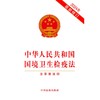中华人民共和国国境卫生检疫法(含草案说明)(2024年最新修订)(中国法制出版社) 商品缩略图1