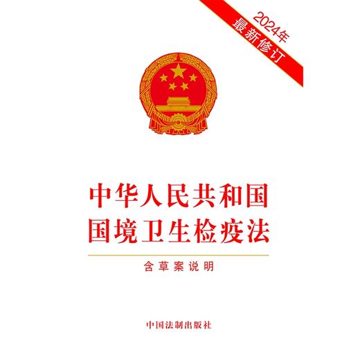 中华人民共和国国境卫生检疫法(含草案说明)(2024年最新修订)(中国法制出版社) 商品图1