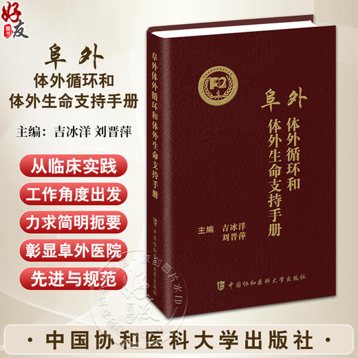 阜外体外循环和体外生命支持手册 吉冰洋 刘晋萍 心脏外科体外循环技术操作要点流程及规范 中国协和医科大学出版社9787567918429 商品图0