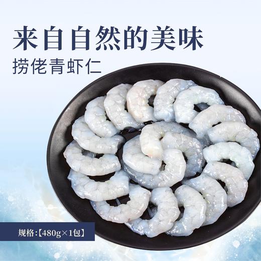【肉】捞佬青虾仁480g/袋（30-40头） 商品图0