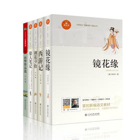 2024秋中学语文教材推荐阅读 七年级上册（共5册）