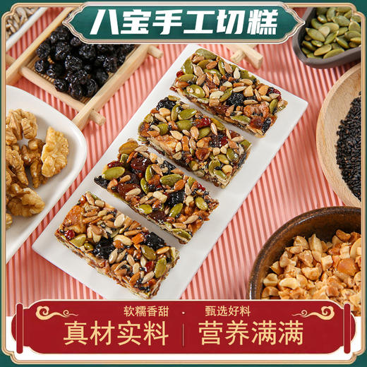 【一根营养满满！八宝手工切糕】甄选优质原料，传统工艺制作，看得见的坚果，健康宝腹营养多，下午茶休闲零食小吃L 商品图0