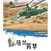 马兰芳华(徐鲁) 商品缩略图0
