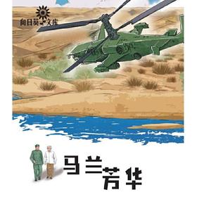 马兰芳华(徐鲁)