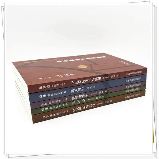 全套5本 陆拯临床医学全书 症状辨证与治疗+毒证论+脾胃明理论+新天癸论+中药临床生用与制用（第二版） 中国中医药出版社 商品图2