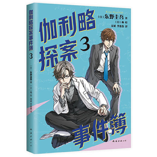 伽利略探案事件簿3（清北学生都喜爱的推理大师，专为孩子打造！是非、善恶与人心更需要智慧去破解！）(（日）东野圭吾) 商品图4