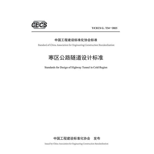 寒区公路隧道设计标准（T/CECS G：T34—2023） 商品图3