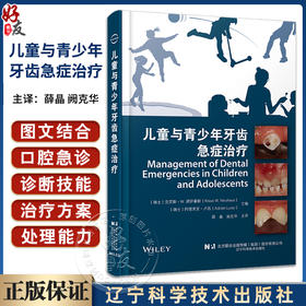 儿童与青少年牙齿急症治疗 薛晶 阙克华主译 口腔护理诊断技能治疗方案管理政策 医生指导手册 辽宁科学技术出版社9787559136015