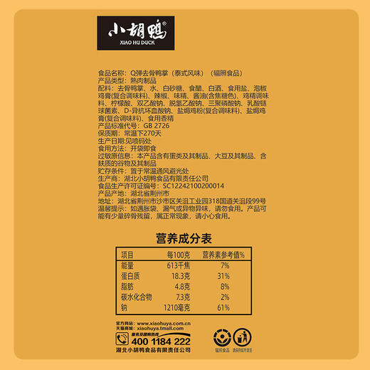 泰椒风味Q弹去骨鸭掌 冷泡（1袋装20g）试吃品 商品图3