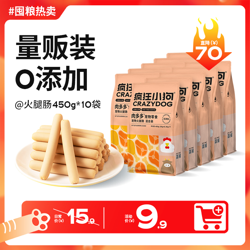 【双12囤粮热卖】疯狂小狗 肉多多火腿肠450g*10包 狗火腿肠大礼包