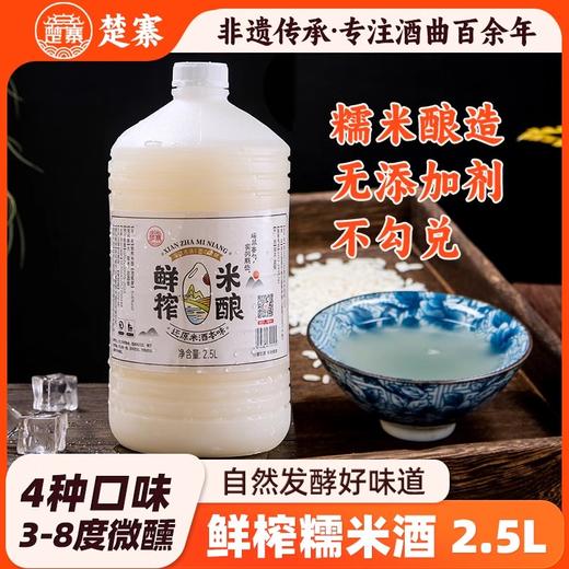 楚寨米酒糯米酒客家米酒农家自酿香甜米酒低度微醺鲜榨米酿2.5L 商品图0