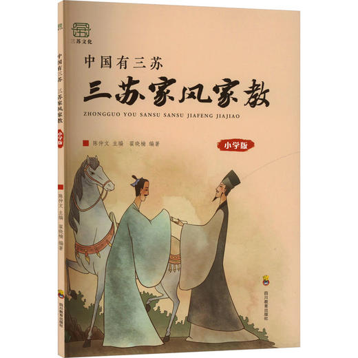 中国有三苏 三苏家风家教 小学版 商品图0