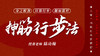 【抻筋行步法】自学课程 商品缩略图0