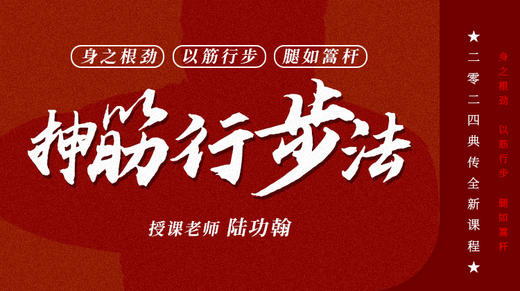 【抻筋行步法】自学课程 商品图0