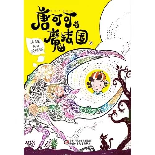 唐可可与魔法国2·寻找我的妖怪猫  适合9-14岁儿童 商品图1