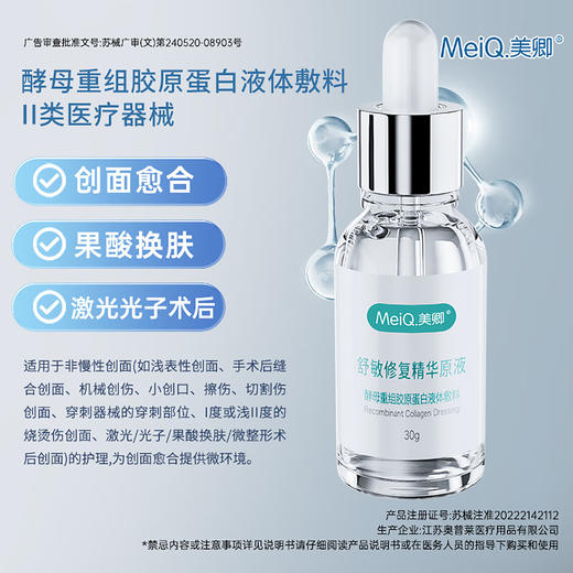 美卿 舒敏保湿修复精华原液30g 医用重组三型胶原蛋白敷料术后保湿护理 商品图4