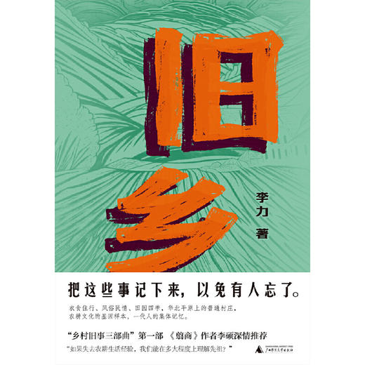 旧乡（翦商作者李硕作序推荐，理解农耕社会经验，才能理解我们的先祖。一个普通华北村庄五六十年代的风土人情）(李力 著) 商品图1