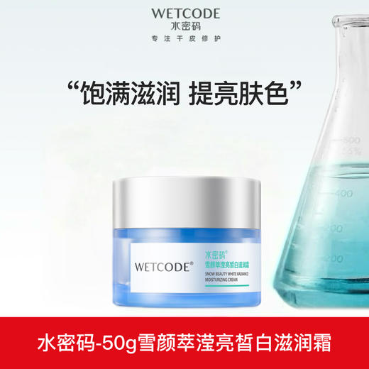 【常规】雪颜萃-50g水密码雪颜萃滢亮皙白滋润霜 商品图0