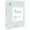 民法典一般人格权条款研究 朱晓峰著 法律出版社 商品缩略图0