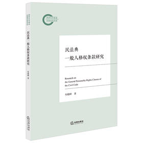 民法典一般人格权条款研究 朱晓峰著 法律出版社