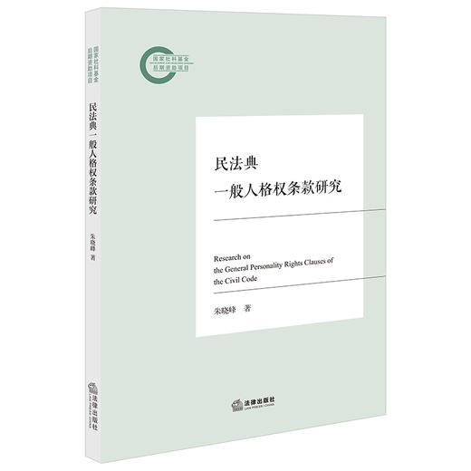 民法典一般人格权条款研究 朱晓峰著 法律出版社 商品图0