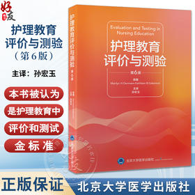 护理教育评价与测验 第6版 孙宏玉主译 护理临床评价 教育项目和医疗机构中护理教师指导参考书 北京大学医学出版社9787565931703