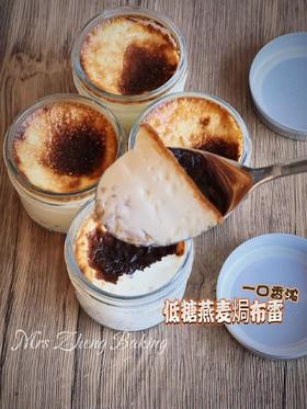 低糖燕麦焗布蕾