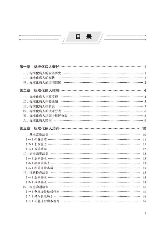 标准化病人实用教程 附视频 赵海平 乔建梁 高等医学院校实践实验系列教材 SP培训考核管理及案例9787565930973北京大学医学出版社 商品图2