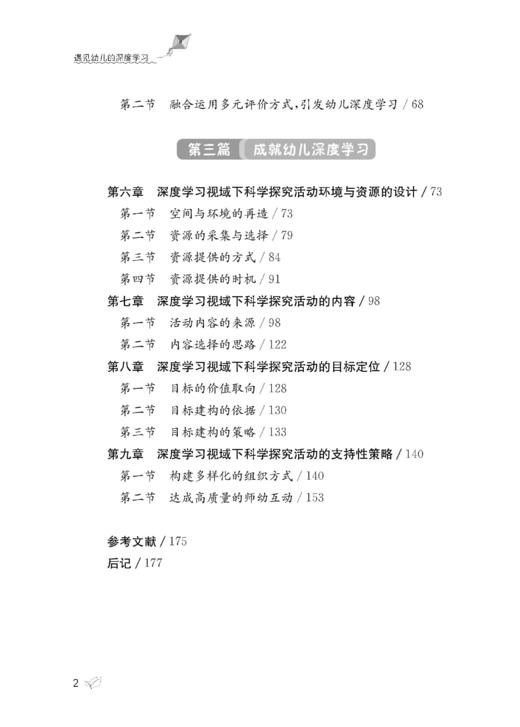 遇见幼儿的深度学习：聚焦真实情境的幼儿科学探究活动 商品图2