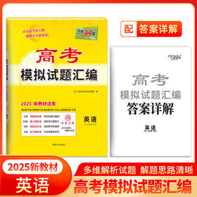 天利38套 2025新教材 英语 高考模拟试题汇编(北京天利考试信息网)