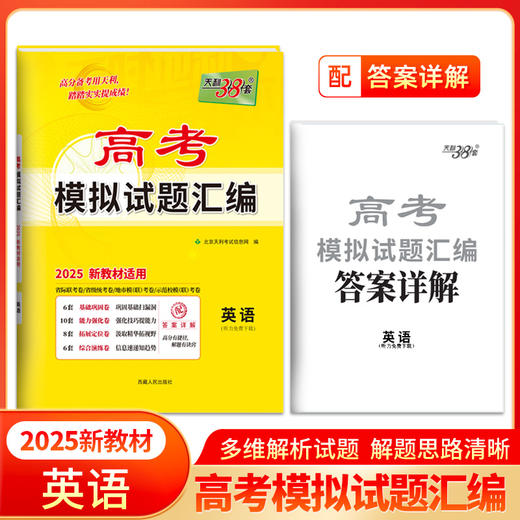 天利38套 2025新教材 英语 高考模拟试题汇编(北京天利考试信息网) 商品图0